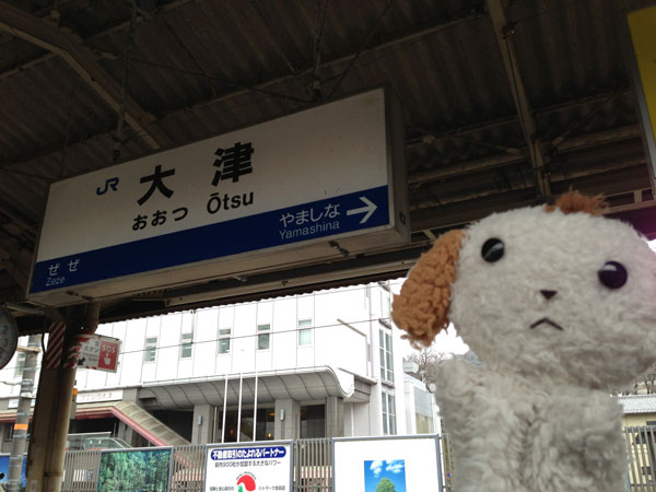 3滋賀の大津駅