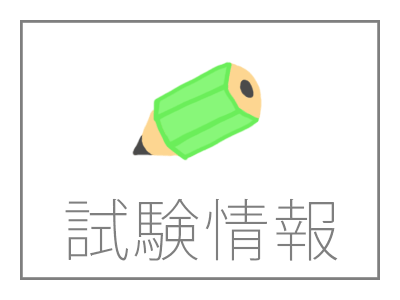 日商簿記試験情報