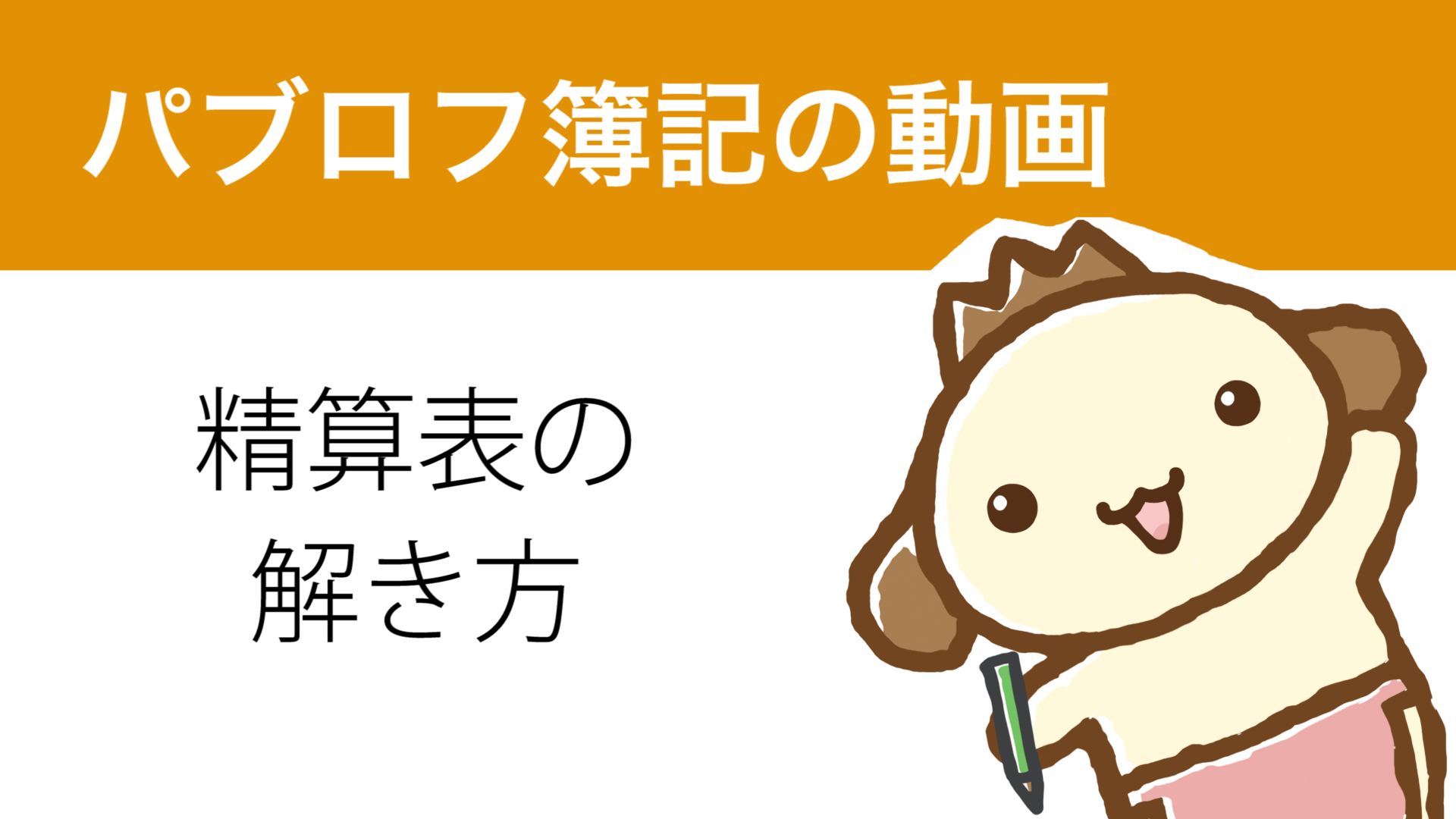 精算表の解き方【無料動画】 | パブロフ簿記