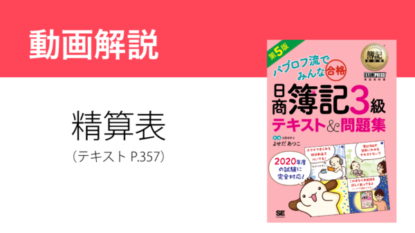 精算表の解き方
