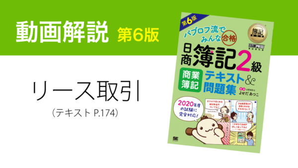リース取引の動画解説