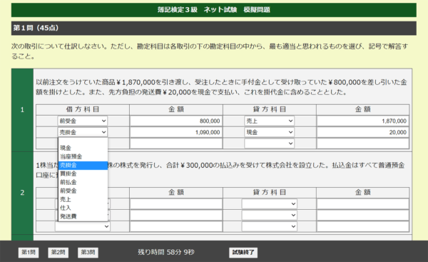 日商簿記ネット試験（CBT方式）の模擬問題