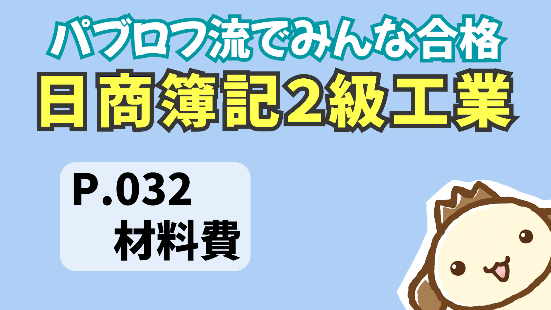 簿記2級工業テキスト2023年度版の動画解説 | パブロフ簿記