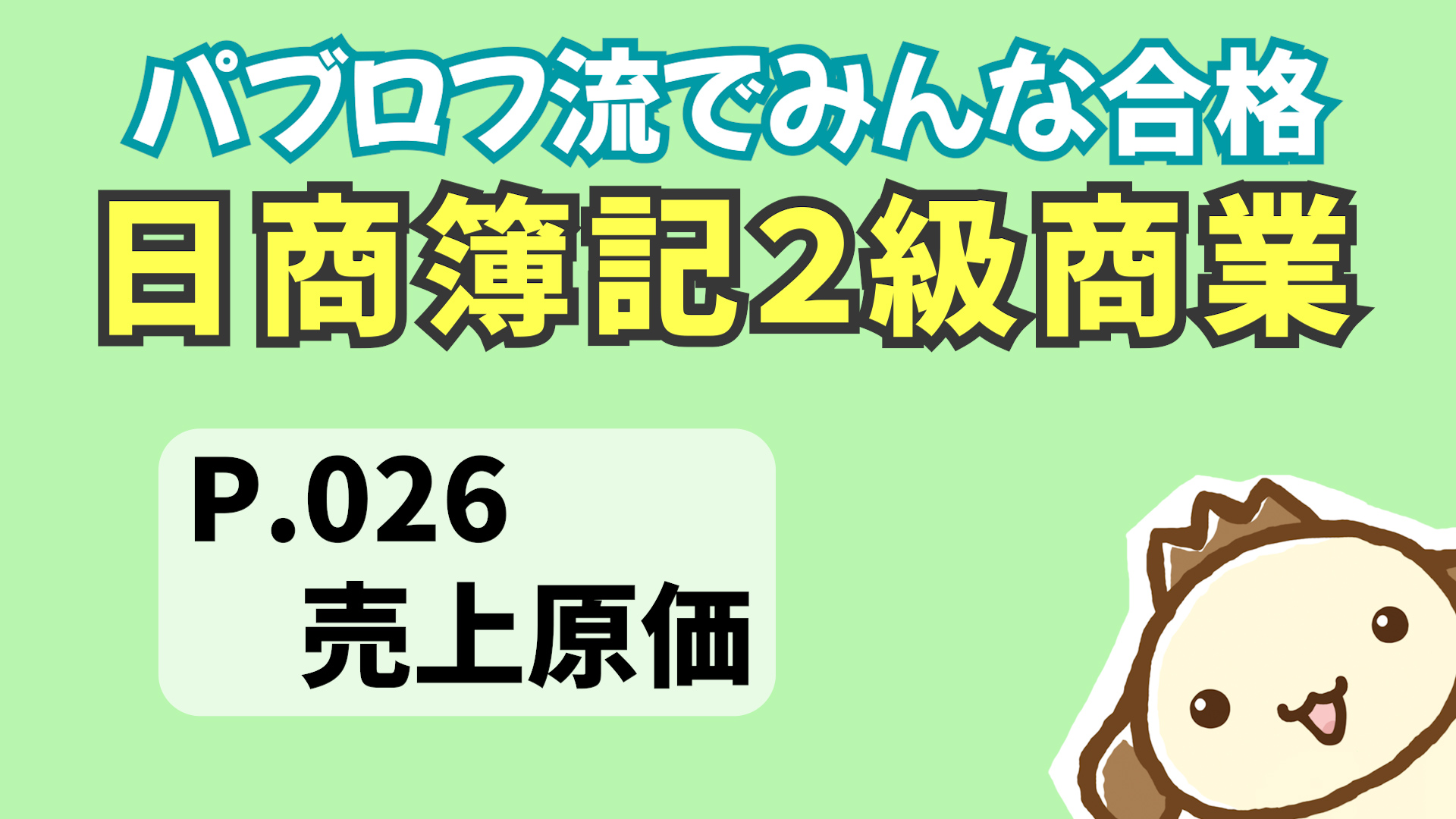 簿記2級商業テキスト2023年度版の動画解説 | パブロフ簿記